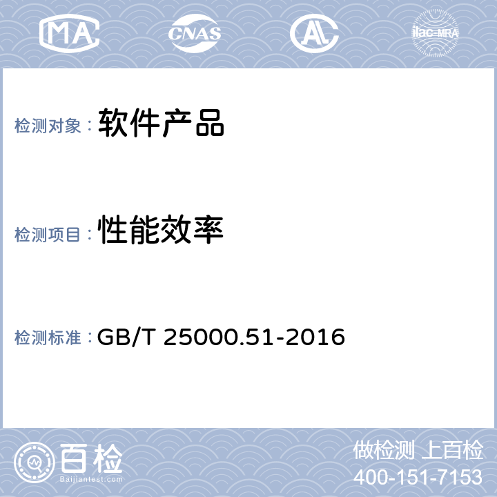 性能效率 系統與軟件工程 系統與軟件質量要求和評價（SQuaRE） 第51部分：就緒可用軟件產品（RUSP）的質量要求和測試細則 GB/T 25000.51-2016 5.3.2