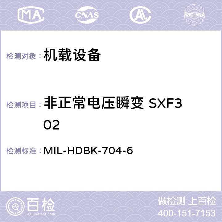 非正常电压瞬变 SXF302 美国国防部手册 MIL-HDBK-704-6 5