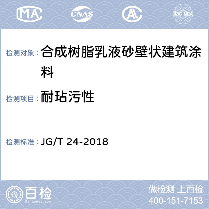 耐玷污性 JG/T 24-2018 合成树脂乳液砂壁状建筑涂料