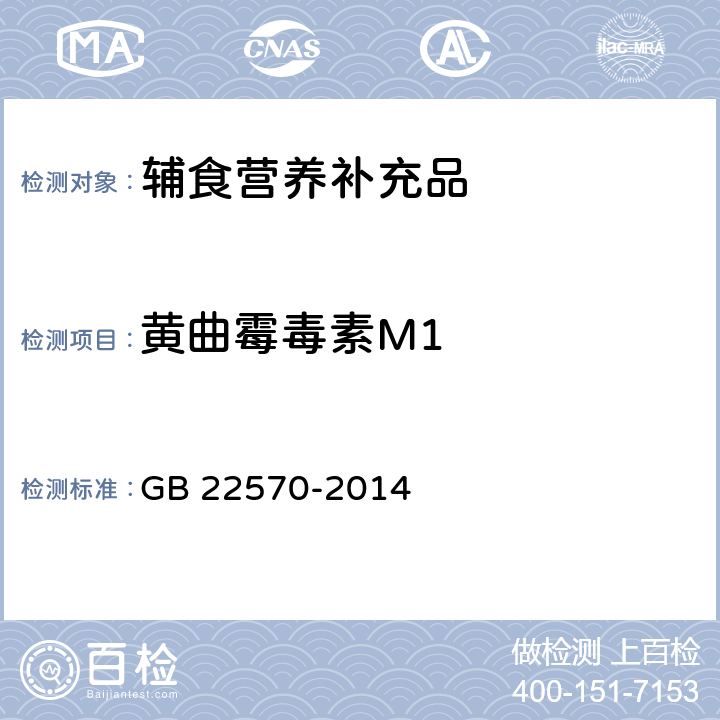 黄曲霉毒素M1 食品安全国家标准 辅食营养补充品 GB 22570-2014 3.7/GB 5009.24-2016