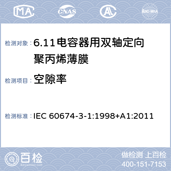 空隙率 电气绝缘用薄膜 第1篇:电容器用双轴定向聚丙烯薄膜 IEC 60674-3-1:1998+A1:2011 5.9