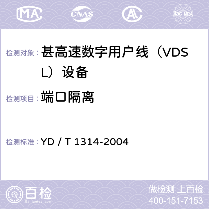 端口隔离 接入网测试方法－-甚高速数字用户线（VDSL） YD / T 1314-2004 6.2.1