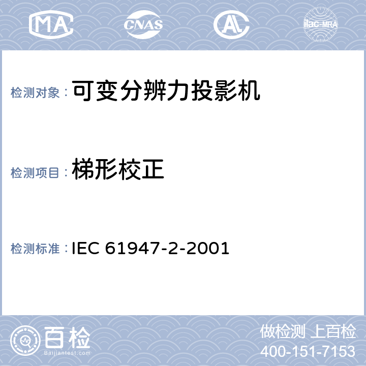 梯形校正 IEC 61947-2-2001 电子投影 主要性能标准的测量和文件编制 第2部分:可变分辨率投影仪