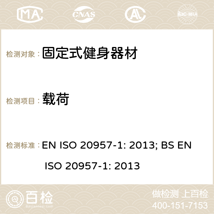 载荷 固定式健身器材 第1部分：通用安全要求和试验方法 EN ISO 20957-1: 2013; BS EN ISO 20957-1: 2013 条款5.14,6.16,6.17