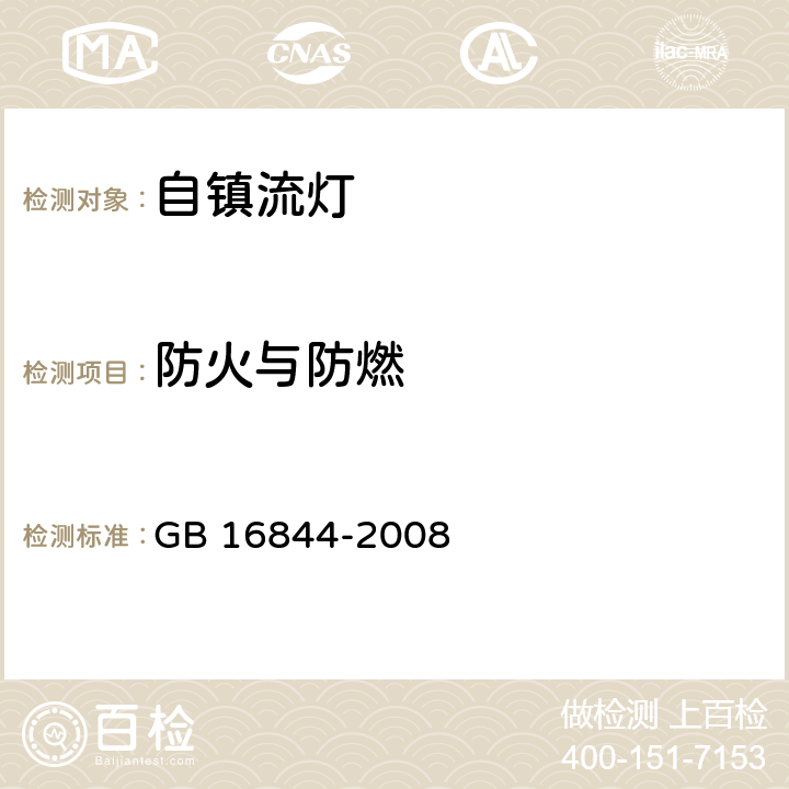 防火与防燃 普通照明用自镇流灯的安全要求 GB 16844-2008 条款 11