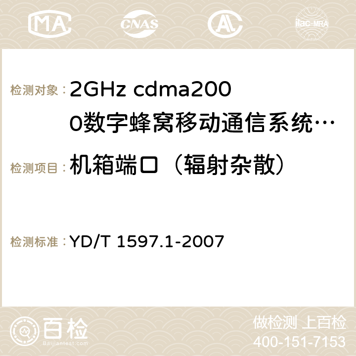 机箱端口（辐射杂散） 2GHz cdma2000数字蜂窝移动通信系统电磁兼容性要求和测量方法 第1部分：用户设备及其辅助设备 YD/T 1597.1-2007 8.2