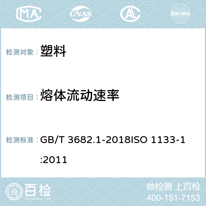 熔体流动速率 熔体质量流动速率(MFR)和熔体体积流动速率(MVR)的测定 第1部分：标准方法 GB/T 3682.1-2018
ISO 1133-1:2011