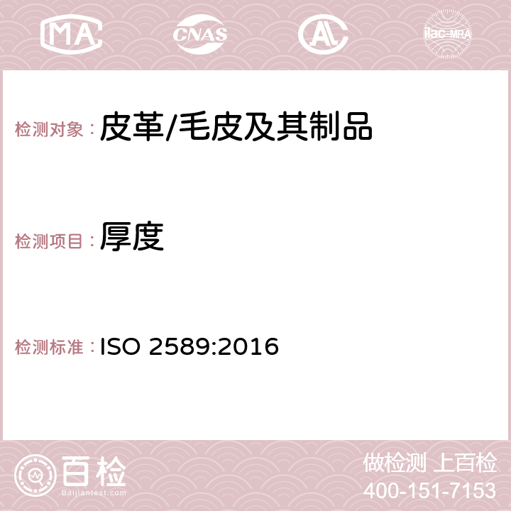 厚度 皮革 物理和机械试验：厚度的测定 ISO 2589:2016