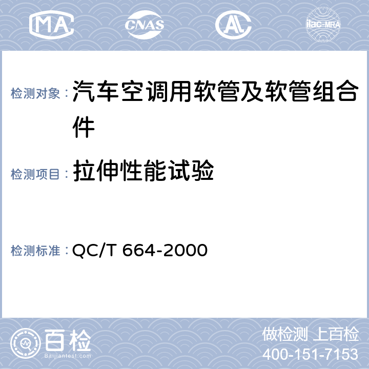 拉伸性能试验 QC/T 664-2000 汽车空调(HFC-134a)用软管及软管组合件