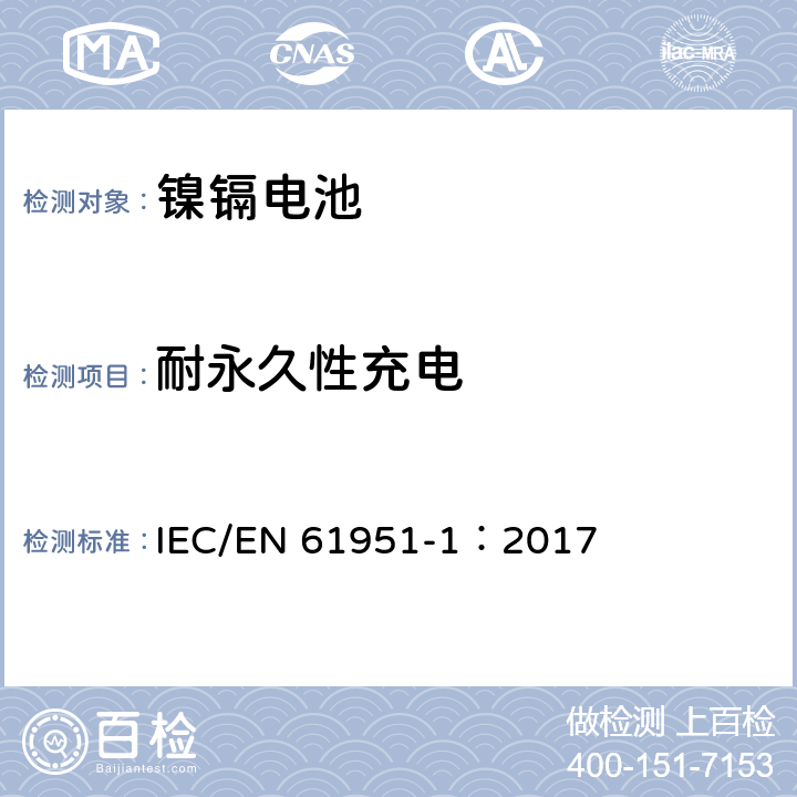 耐永久性充电 含碱性或其他非酸性电解质的蓄电池和蓄电池组—便携式密封单体蓄电池 第2部分：镉镍电池 IEC/EN 61951-1：2017 7.5.2