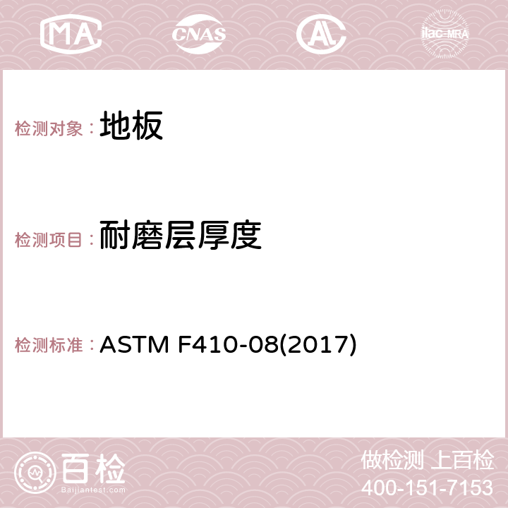 耐磨层厚度 光学测量弹性地板的耐磨层厚度 ASTM F410-08(2017) 6