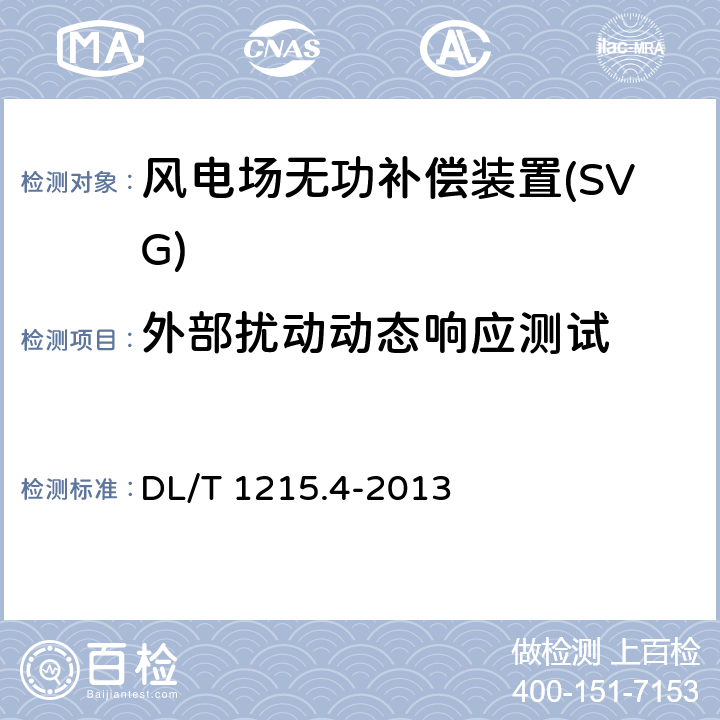 外部扰动动态响应测试 《链式静止同步补偿器 第4部分现场试验》 DL/T 1215.4-2013