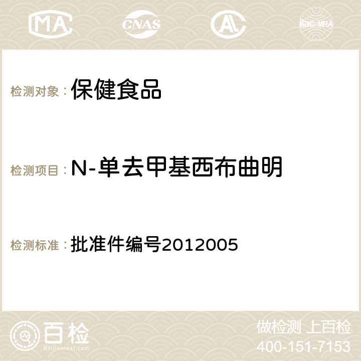 N-单去甲基西布曲明 减肥类中成药或保健食品中酚酞、西布曲明及两种衍生物的检测方法 药品检验补充检验方法和检验项目 批准件编号2012005