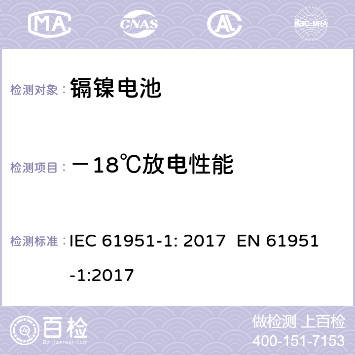 －18℃放电性能 含碱性或其它非酸性电解质的蓄电池和蓄电池组 便携式密封单体蓄电池 第1部分：镉镍电池 IEC 61951-1: 2017 EN 61951-1:2017 7.3.3
