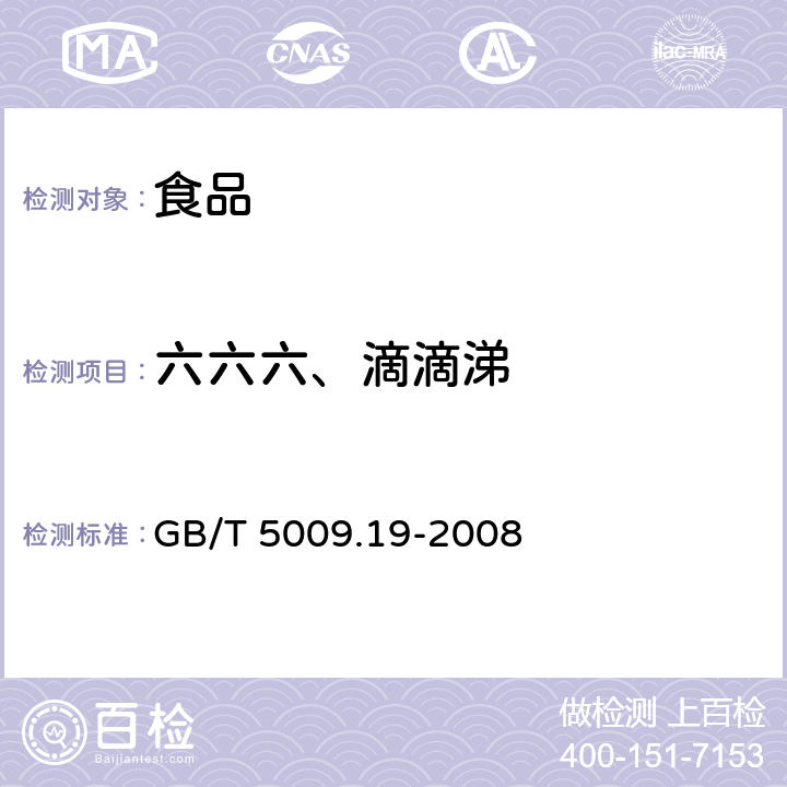 六六六、滴滴涕 食品中有机氯农药多组分残留量的测定 GB/T 5009.19-2008