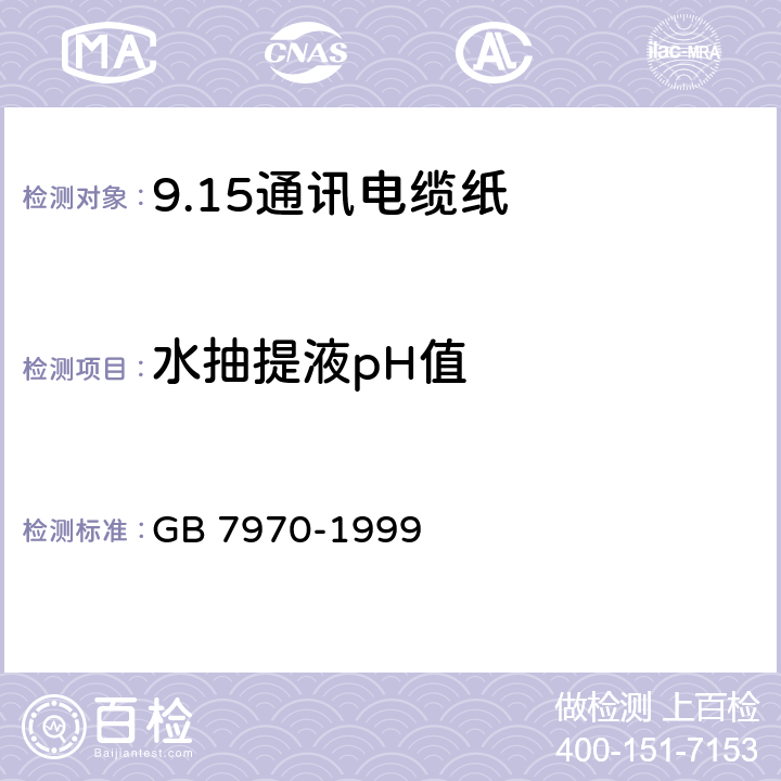 水抽提液pH值 通讯电缆纸 GB 7970-1999 5.8