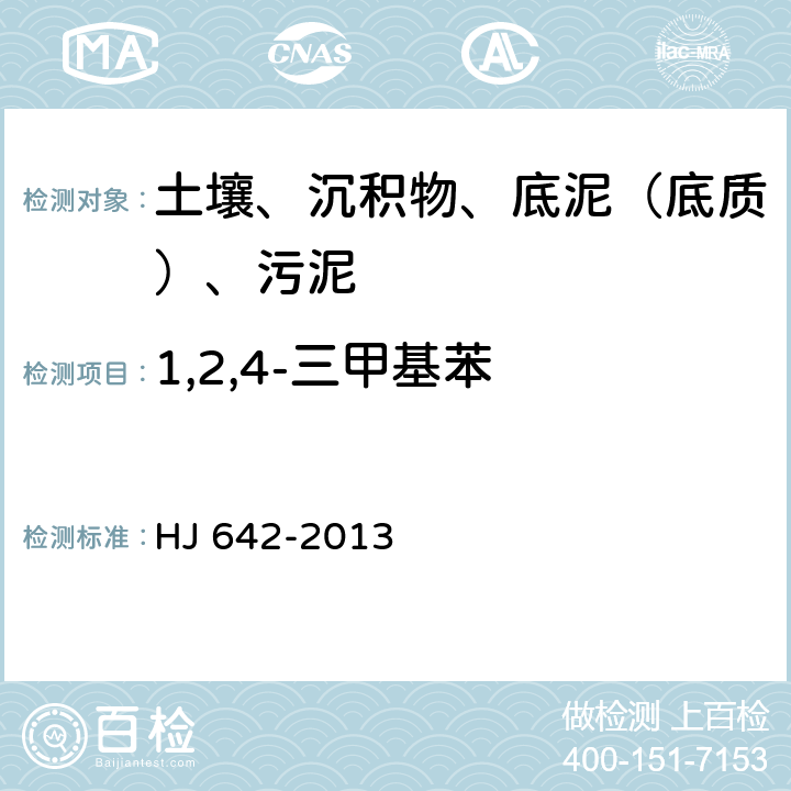 1,2,4-三甲基苯 土壤和沉積物 揮發性有機物的測定 頂空氣相色譜-質譜法 HJ 642-2013