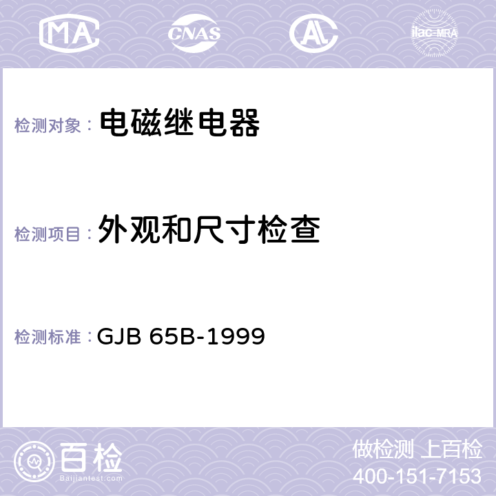 外观和尺寸检查 GJB 65B-1999 有可靠性指标的电磁继电器总规范  4.8.1