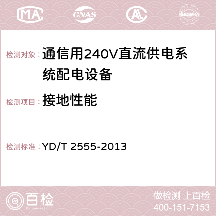 接地性能 通信用240V直流供电系统配电设备 YD/T 2555-2013 6.4.6