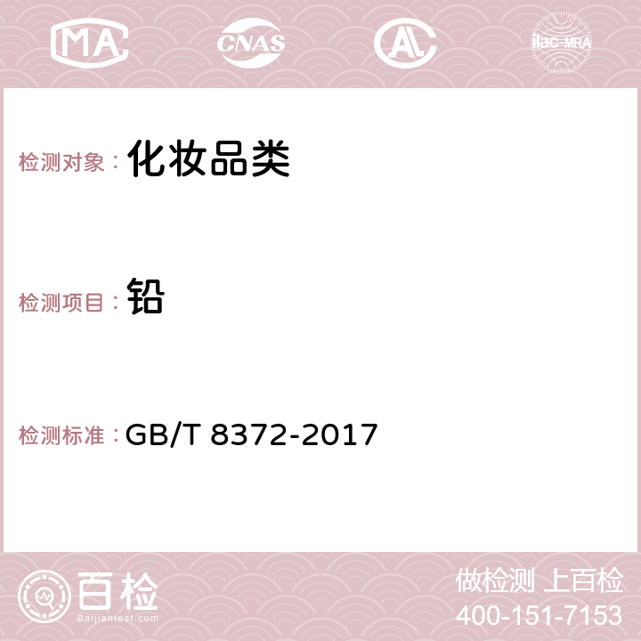 铅 《牙膏》 GB/T 8372-2017 5.2