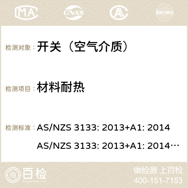 材料耐热 空气介质开关认证及测试要求 AS/NZS 3133: 2013+A1: 2014 AS/NZS 3133: 2013+A1: 2014+A2: 2016 条款 13.11