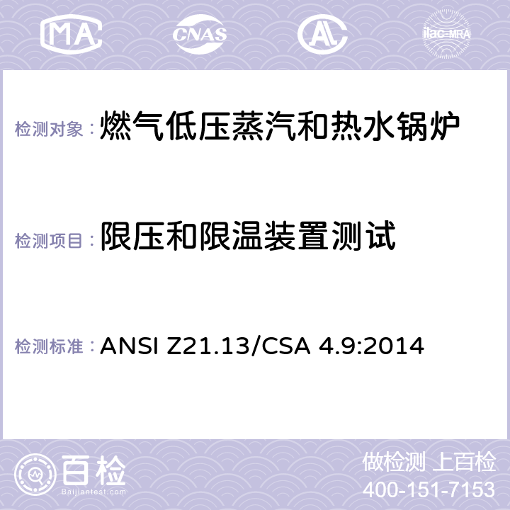 限压和限温装置测试 燃气低压蒸汽和热水锅炉标准 ANSI Z21.13/CSA 4.9:2014 5.13,5.14