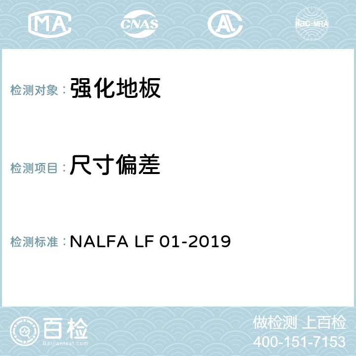 尺寸偏差 强化地板规范及测试方法 NALFA LF 01-2019 3.8