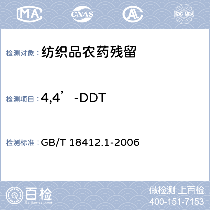 4,4’-DDT 纺织品 农药残留量的测定 第1部分：77种农药 GB/T 18412.1-2006