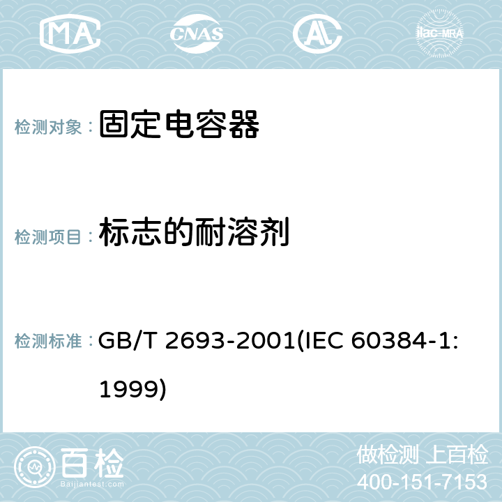 标志的耐溶剂 电子设备用固定电容器 第1部分:总规范 GB/T 2693-2001(IEC 60384-1:1999) 4.32