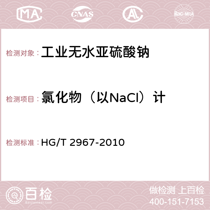 氯化物（以NaCl）计 工业无水亚硫酸钠 HG/T 2967-2010 5.9