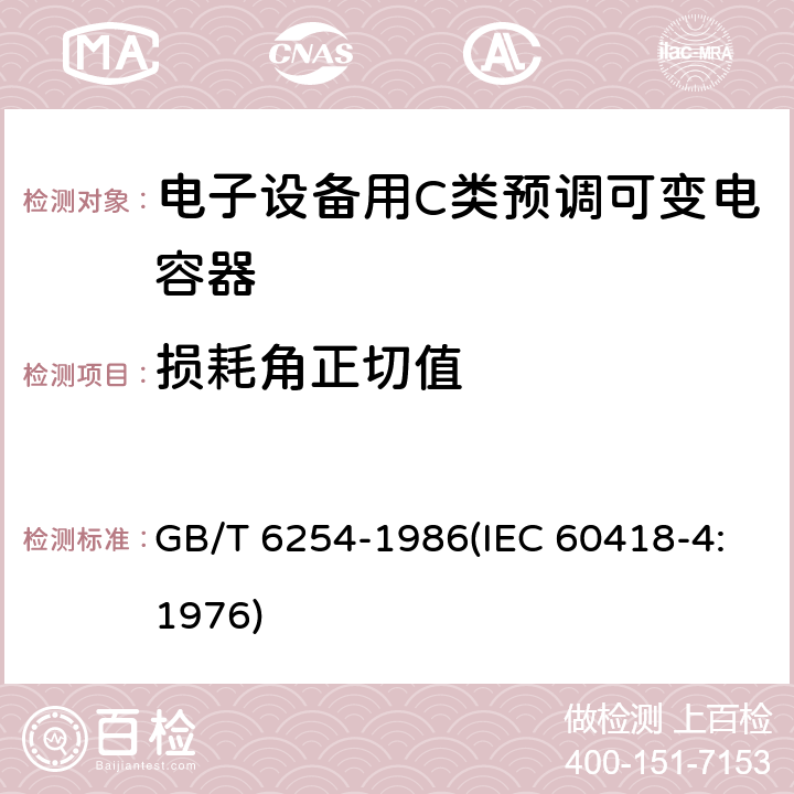 损耗角正切值 电子设备用C类预调可变电容器 GB/T 6254-1986(IEC 60418-4:1976) 9