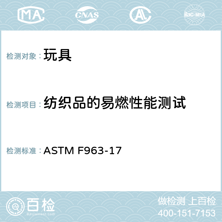 纺织品的易燃性能测试 ASTM F963-2011 玩具安全标准消费者安全规范