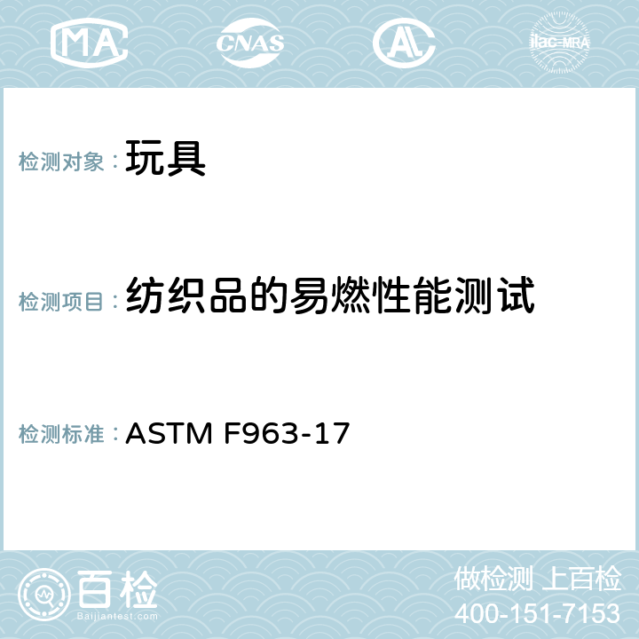 纺织品的易燃性能测试 消费者安全标准 玩具安全规范 ASTM F963-17 A.6