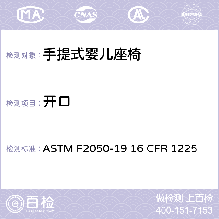 开口 手提式婴儿座椅的标准的消费者安全规范 ASTM F2050-19 16 CFR 1225 条款5.5