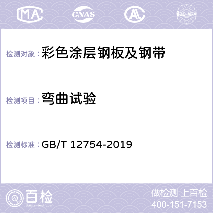 弯曲试验 彩色涂层钢板及钢带 GB/T 12754-2019 7.1.2.6.1