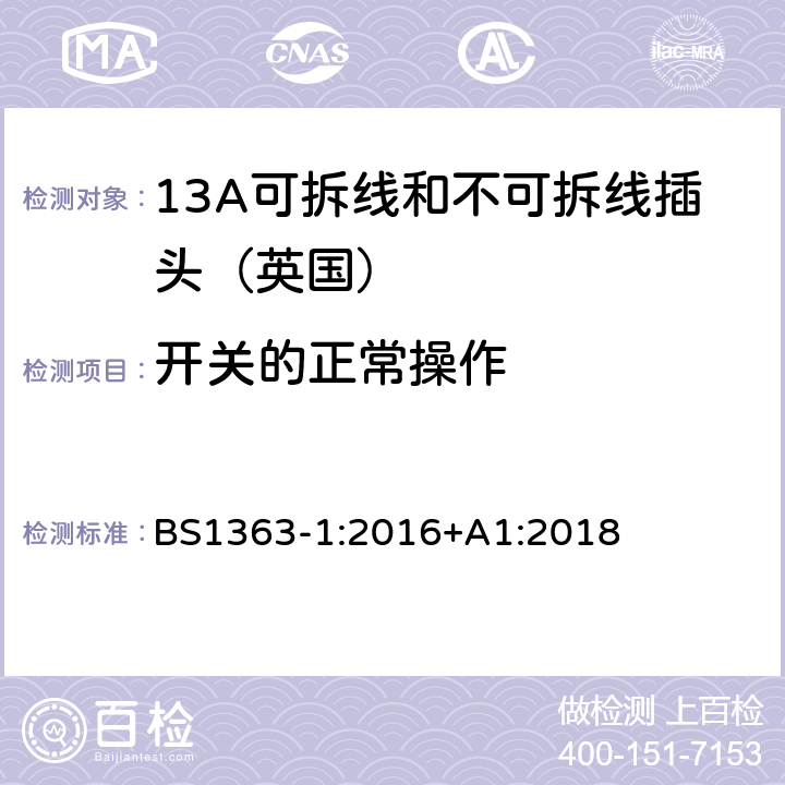 开关的正常操作 《13A插头,插座,转换器和连接器》第一部分：13A可拆线和不可拆线插头的规范 BS1363-1:2016+A1:2018 18