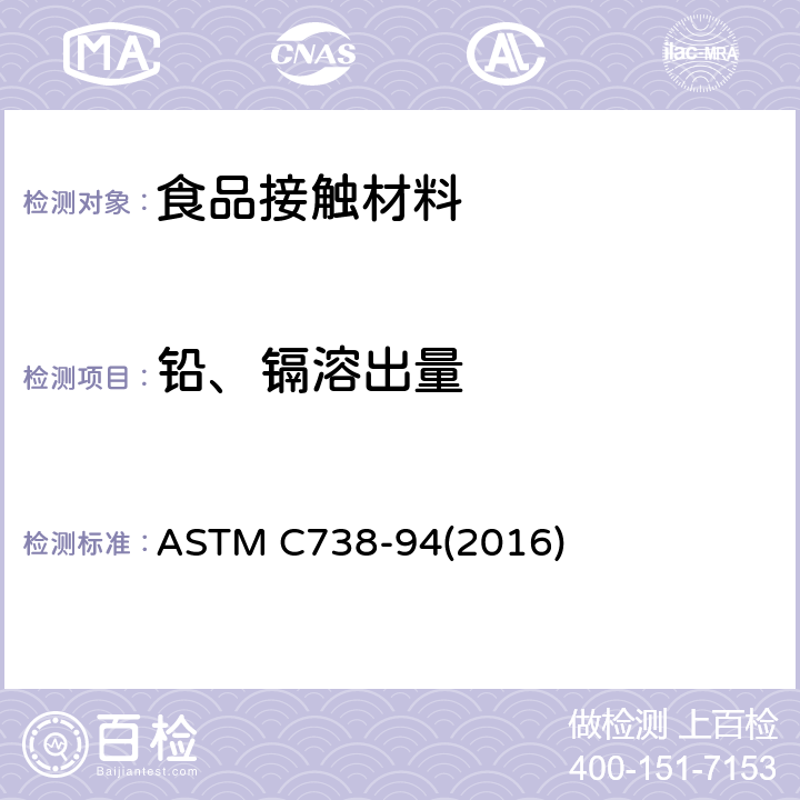 铅、镉溶出量 陶瓷表面可溶性铅和镉含量的测定 ASTM C738-94(2016)