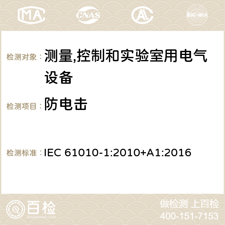 防电击 测量、控制和实验室用电气设备的安全要求 第1部分：通用要求 IEC 61010-1:2010+A1:2016 6