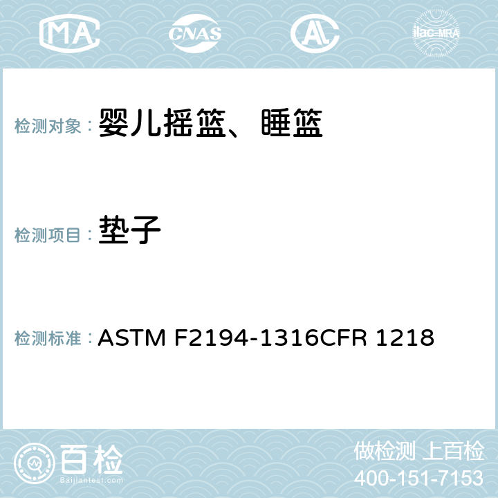 垫子 婴儿摇篮、睡篮消费者安全规范标准 ASTM F2194-13
16CFR 1218 条款6.5,7.11