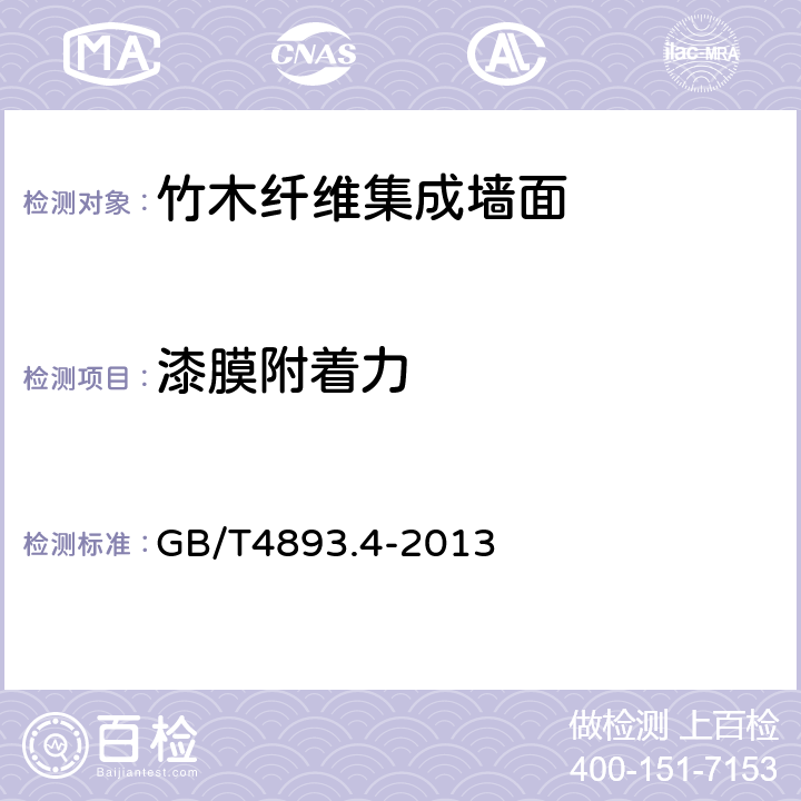 漆膜附著力 家具表面漆膜理化性能試驗 第4部分：附著力交叉切割測定法 GB/T4893.4-2013 6.3