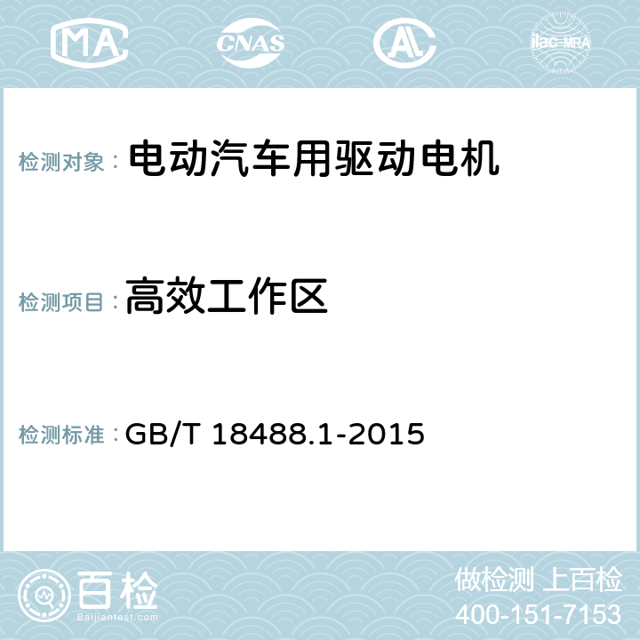 高效工作区 电动汽车用驱动电机系统-第一部分· 技术条件 GB/T 18488.1-2015 5.4.9.2