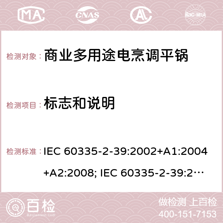 标志和说明 家用和类似用途电器的安全 商业多用途电烹调平锅的特殊要求 IEC 60335-2-39:2002+A1:2004+A2:2008; IEC 60335-2-39:2012+A1:2017; EN 60335-2-39:2003+A1:2004+A2:2008 7