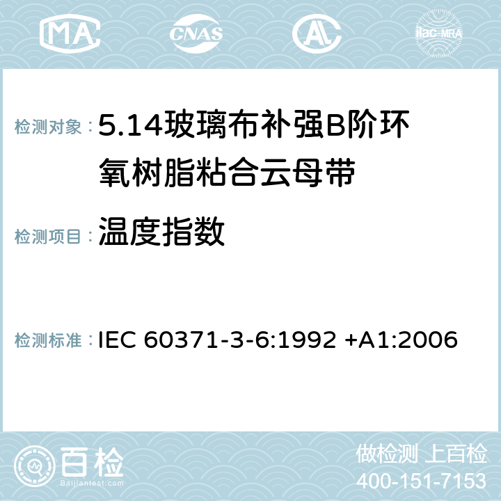 温度指数 以云母为基的绝缘材料 第6篇：玻璃布补强B阶环氧树脂粘合云母带 IEC 60371-3-6:1992 +A1:2006 7.7