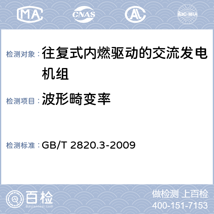 波形畸变率 往复式内燃机驱动的交流发电机组 第3部分：发电机组用交流发电机 GB/T 2820.3-2009 10.5