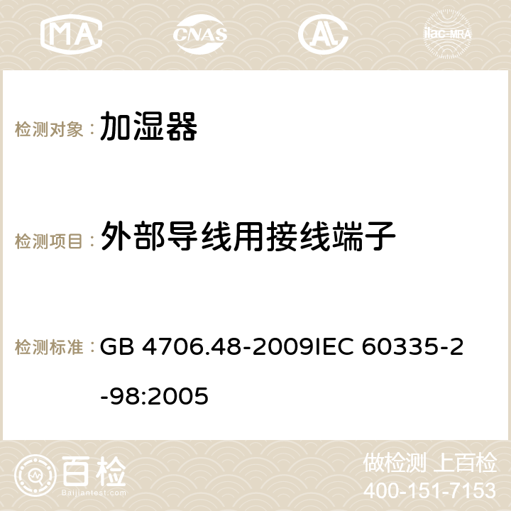 外部导线用接线端子 家用和类似用途电器的安全 加湿器的特殊要求 GB 4706.48-2009
IEC 60335-2-98:2005 26