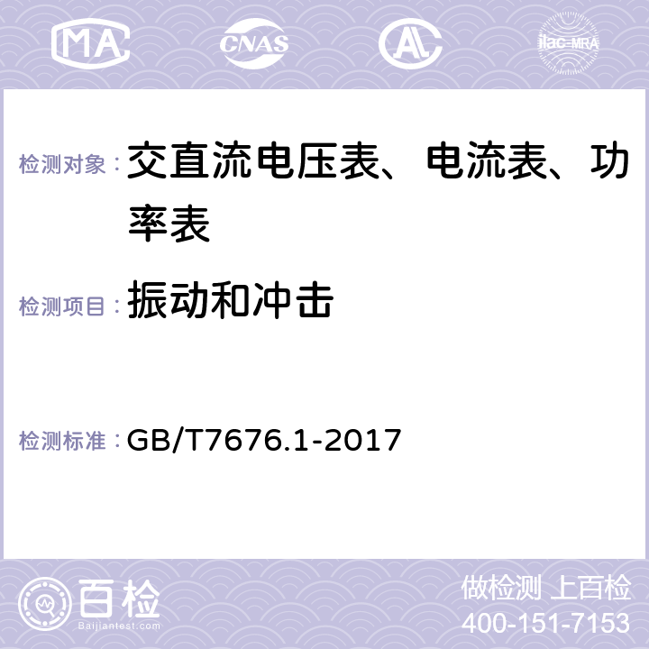 振动和冲击 直接作用模拟指示电测量仪表及其附件 第一部分：定义和通用要求 GB/T7676.1-2017