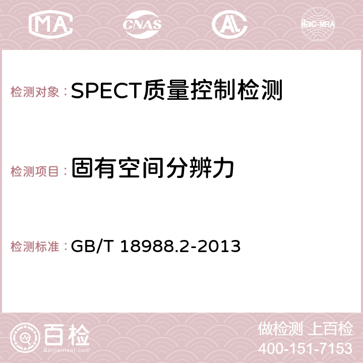 固有空间分辨力 放射性核素成像设备 性能和试验规则 第2部分:单光子发射计算机断层装置 GB/T 18988.2-2013
