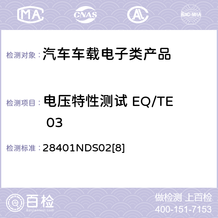 电压特性测试 EQ/TE 03 28401NDS02[8] 电子电器部件电磁兼容设计规范 28401NDS02[8] 6.1.3