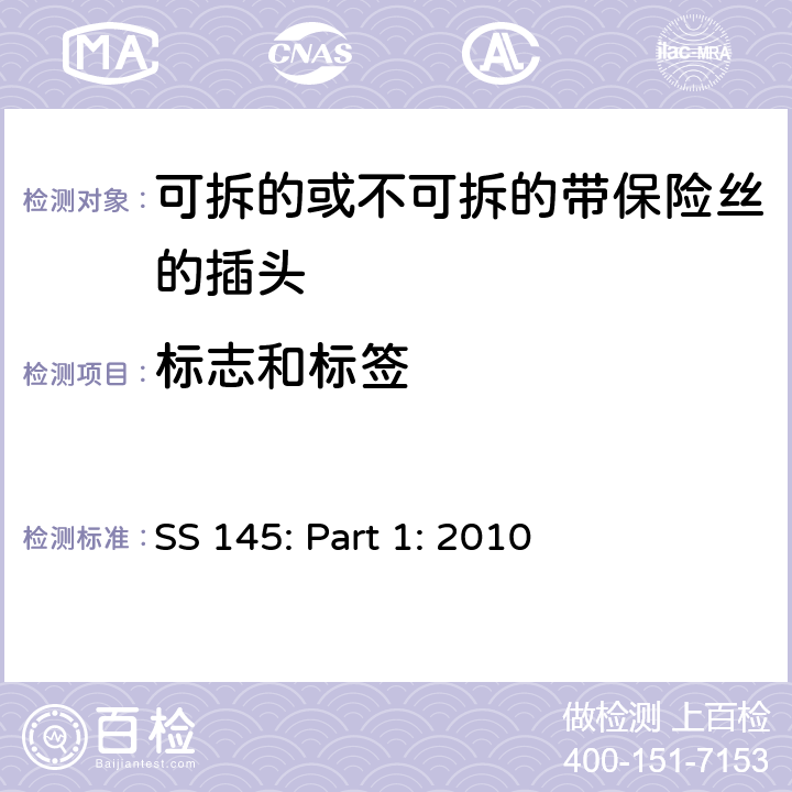 标志和标签 13A 插头，插座，转换器和连接装置 第1 部分：可拆线或不可拆线13A 熔断丝插头规范 SS 145: Part 1: 2010 条款 7