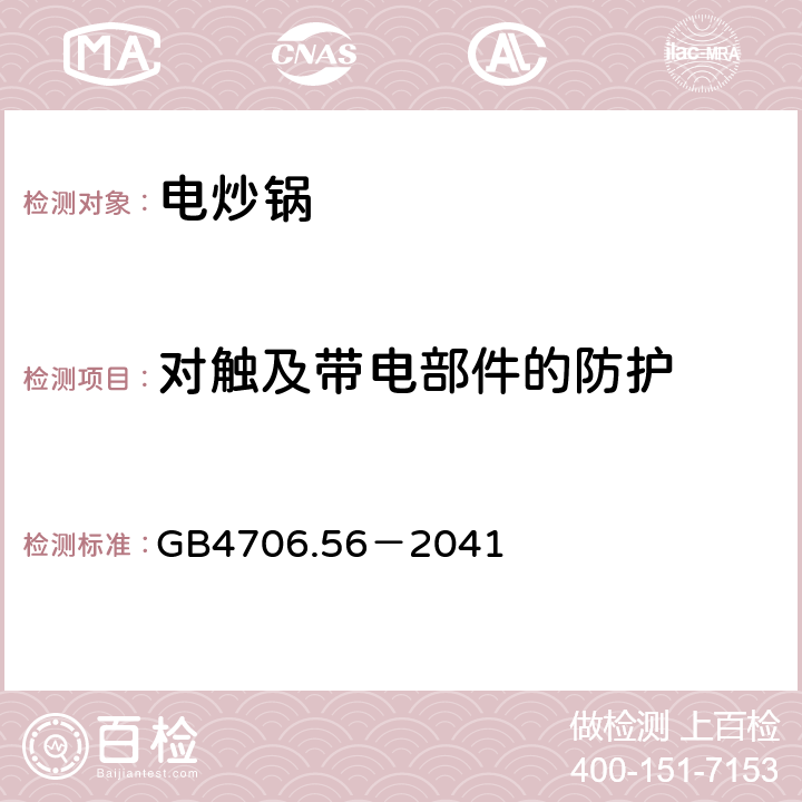 对触及带电部件的防护 家用和类似用途电器的安全 深油炸锅、油煎锅及类似用途器具的特殊要求 GB4706.56－2041 8